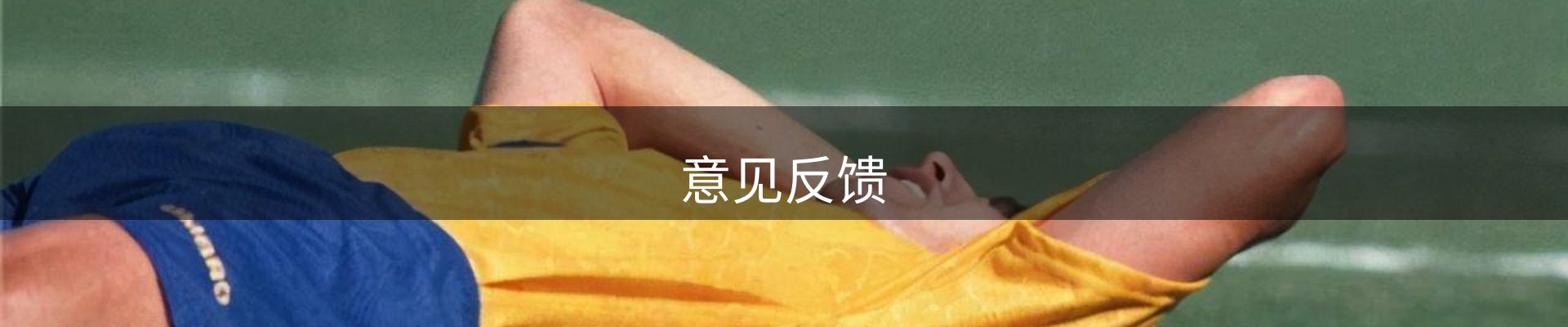 意见反馈